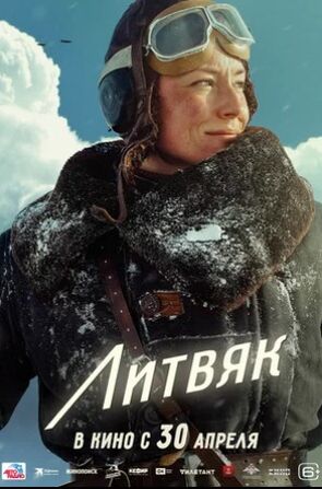 Литвяк (2025) скачать торрент