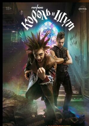 Король и Шут (сериал 2023) скачать торрент