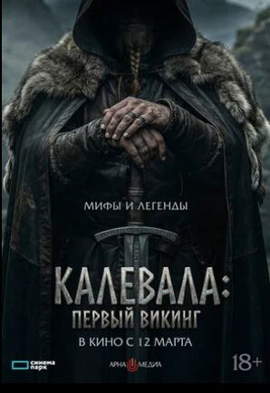 Калевала: первый викинг (2026) скачать торрент