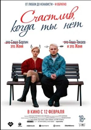 Счастлив, когда ты нет (2025) скачать торрент