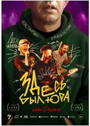 Здесь был Юра (2025) скачать торрент