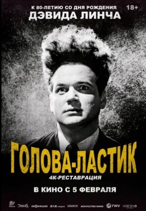 Голова-ластик (1977) скачать торрент