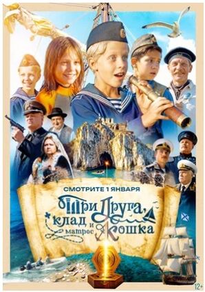 Три друга, клад и матрос Кошка (сериал 2026) скачать торрент
