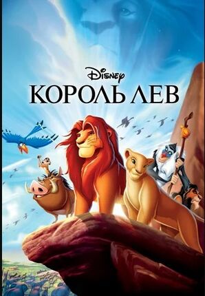 Король Лев (1994) скачать торрент