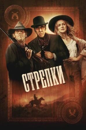 Стрелки (2025) скачать торрент