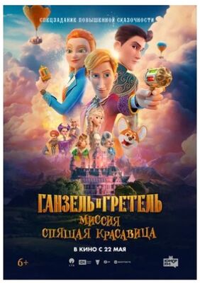 Ганзель и Гретель: Миссия «Спящая красавица» (2025) скачать торрент