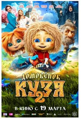 Домовенок Кузя 2 (2026) скачать торрент