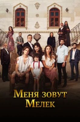 Меня зовут Мелек (сериал 2019 – 2021) скачать торрент