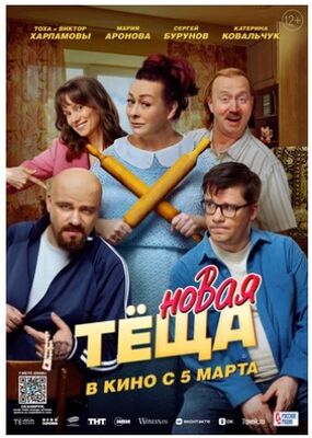 Новая теща (2026) скачать торрент