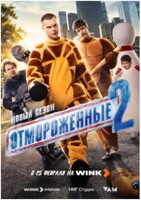 Отмороженные (сериал 2023) скачать торрент