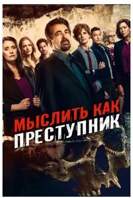 Мыслить как преступник (сериал 2005) скачать торрент