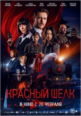 Красный шелк (2025) скачать торрент