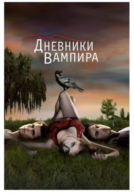 Дневники вампира (сериал 2009 – 2017) скачать торрент