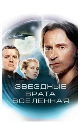 Звездные врата. Вселенная (сериал 2009) скачать торрент