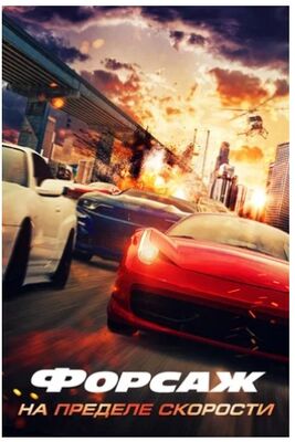Форсаж. На пределе скорости (2026) скачать торрент