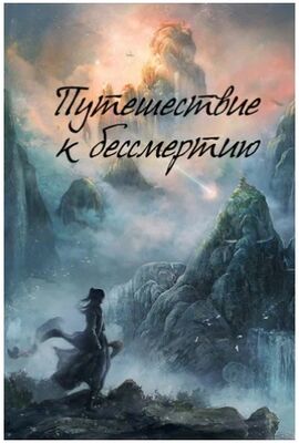 Путешествие к бессмертию (сериал 2025) скачать торрент