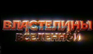 Властелины вселенной (2026) скачать торрент