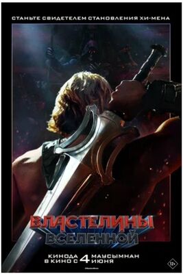 Властелины вселенной (2026) скачать торрент
