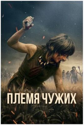 Племя чужих (2025) скачать торрент