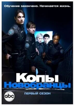 Копы-новобранцы (сериал 2010 – 2015) скачать торрент