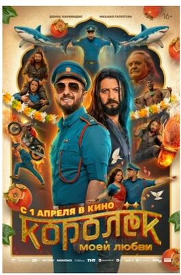 Королёк моей любви (2026) скачать торрент