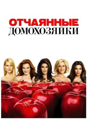 Отчаянные домохозяйки (сериал 1-8 сезон) скачать торрент