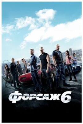Форсаж 6 (2013) скачать торрент