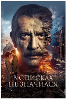 В списках не значился (2025) скачать торрент