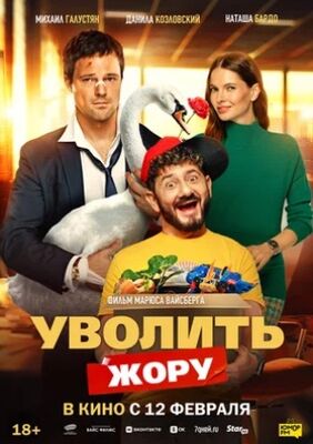 Уволить Жору (2026) скачать торрент