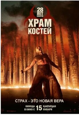 28 лет спустя: Часть II. Храм костей (2026) скачать торрент