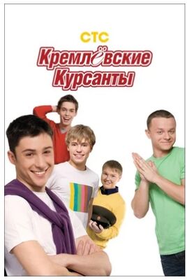 Кремлевские курсанты (сериал 1,2,3 сезон) скачать торрент