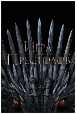Игра престолов сериал все сезоны скачать торрент