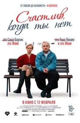 Счастлив, когда ты нет (2025) скачать торрент