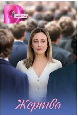 Жертва (сериал 2026) скачать торрент