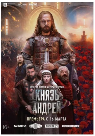 Князь Андрей (сериал 2026) скачать торрент