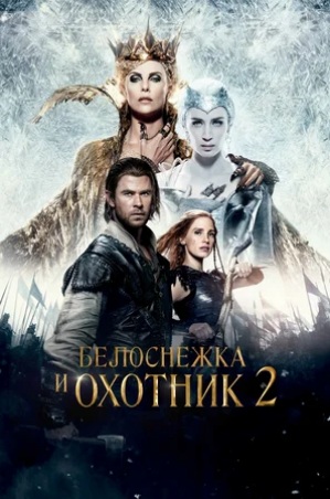 Белоснежка и Охотник 2 (2016) скачать торрент