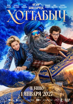 Хоттабыч скачать торрент