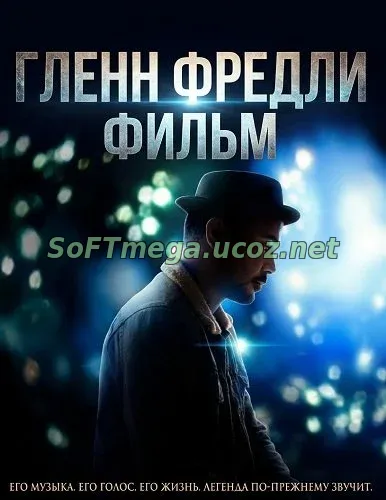 Гленн Фредли: Фильм скачать торрент Гленн Фредли: Фильм скачать торрент