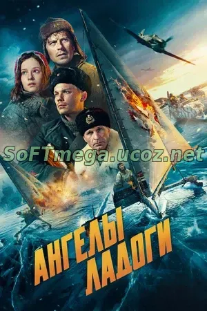 Ангелы Ладоги (2026) скачать торрент