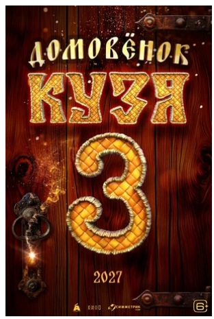 Домовенок Кузя 3 скачать торрент