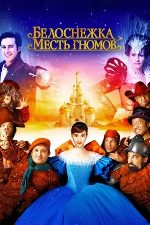 Белоснежка: Месть гномов (2012) скачать торрент