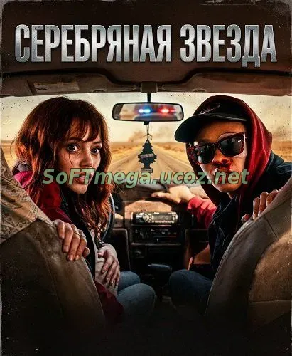 Серебряная звезда / Silver Star (2024) скачать торрент Серебряная звезда / Silver Star (2024) скачать торрент