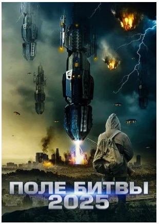 2025: Поле битвы (2020) скачать торрент
