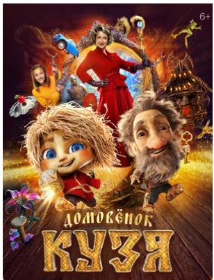 Домовенок Кузя (2024) скачать торрент