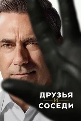 Друзья и соседи (сериал 2025 – ...) скачать торрент