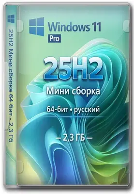 Windows 11 Pro 25H2 64 бит скачать торрент
