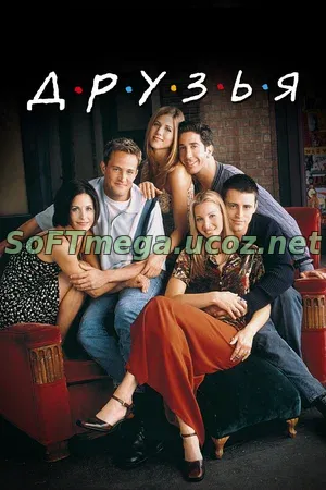 Друзья (сериал 1994 – 2004) скачать торрент