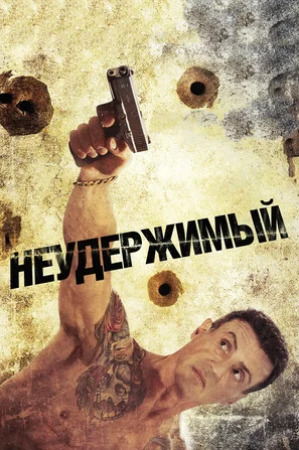 Неудержимый (2012) скачать торрент