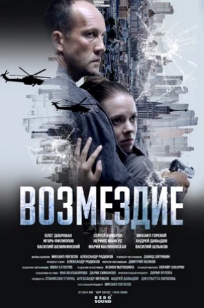 Возмездие (сериал 2025) скачать торрент
