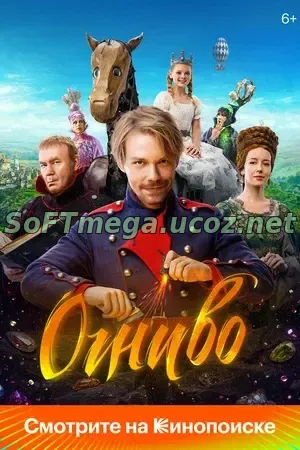Огниво (2024) скачать торрент Огниво (2024) скачать торрент